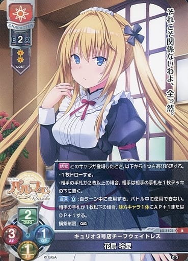 [R] LO-3503 花鳥 玲愛