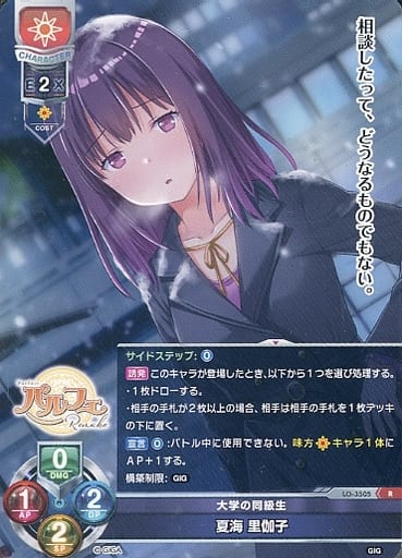 [R] LO-3505 夏海 里伽子