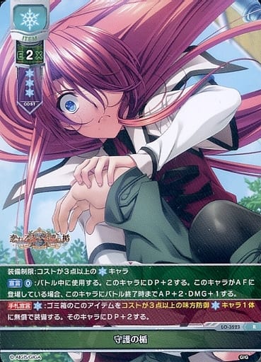 [R] LO-3523 守護の楯