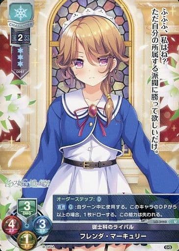 [U] LO-3420 フレンダ・マーキュリー