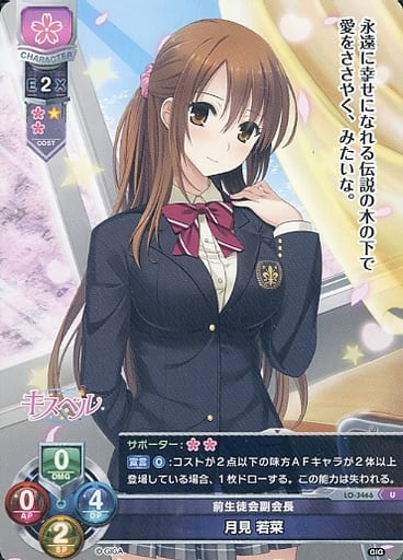 [U] LO-3466 月見 若菜