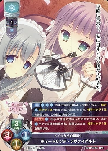 [R] LO-3273 ディートリンデ・ツヴァイゲルト