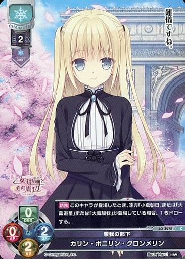 [C] LO-3275 カリン・ボニリン・クロンメリン