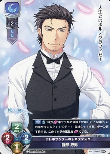 [C] LO-3293 軽部 狩男