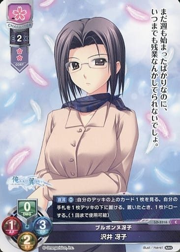 [C] LO-3316 沢井 冴子