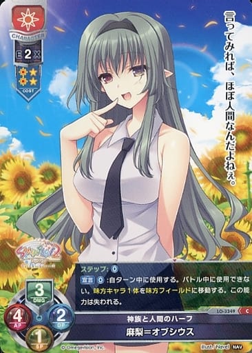 [C] LO-3349 麻梨＝オブシウス