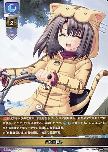 [C] LO-3367 自転車探し