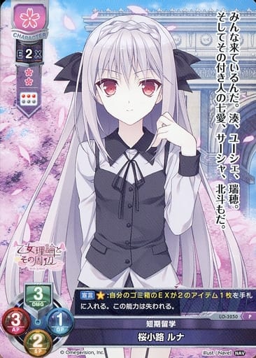 [P] LO-3250 桜小路 ルナ