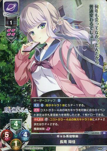 [SR] LO-2965 長南 陽佳