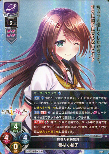 [SR] LO-2966 種村 小柚子