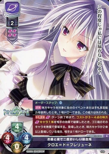[R] LO-3034 クロエ＝ド＝プレリューネ