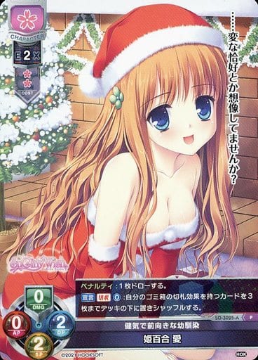 [P] LO-3025-A 姫百合 愛