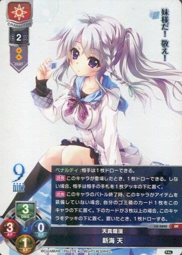 [SR] LO-2880 新海 天