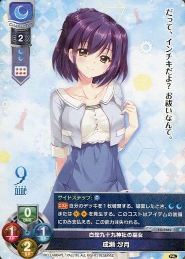 [R] LO-2887 成瀬 沙月