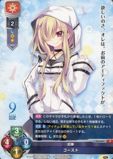 [R] LO-2899 ゴースト