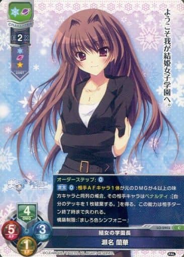 [C] LO-2903 瀬名 蘭華
