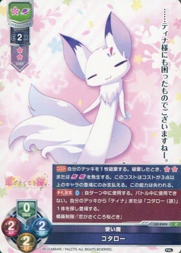 [C] LO-2909 コタロー