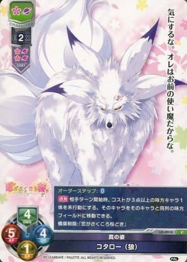 [C] LO-2910 コタロー（狼）