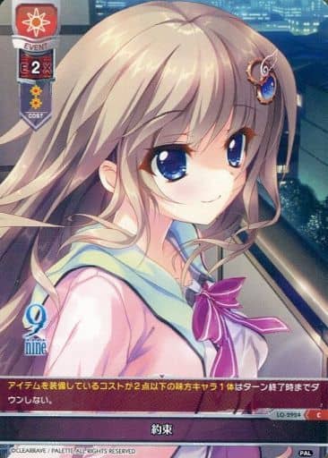 [C] LO-2924 約束