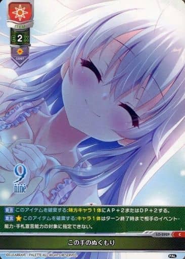 [C] LO-2929 この手のぬくもり