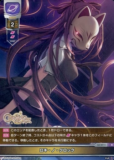 [R] LO-2714 ロキ・ノ・クロック