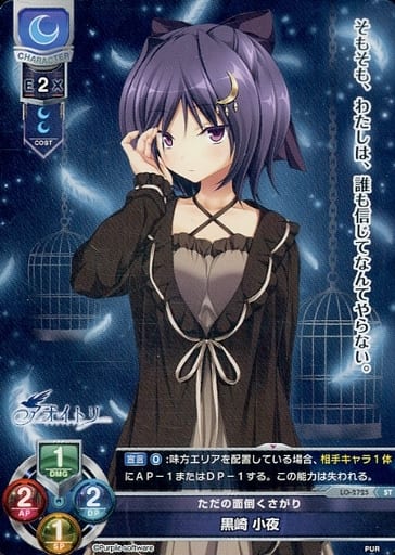 [ST] LO-2725 黒崎 小夜