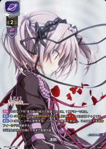 [P] LO-2715-L 決別