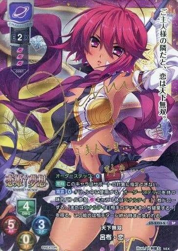 [SP] LO-2353-S 呂布・恋(サイン入り)