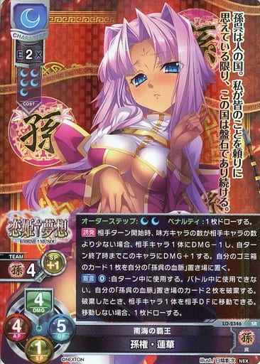[SR] LO-2346 孫権・蓮華