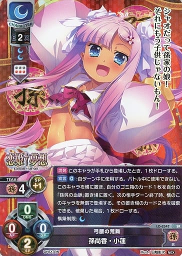 [SR] LO-2347 孫尚香・小蓮