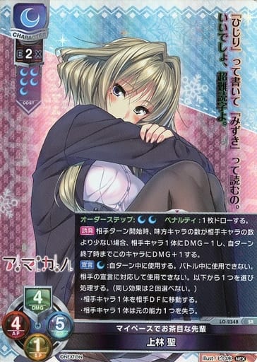 [SR] LO-2348 上林 聖