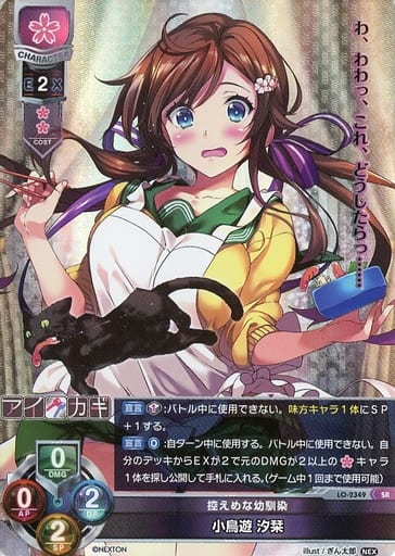 [SR] LO-2349 小鳥遊 汐栞