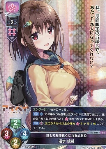 [SR] LO-2350 速水 綾希