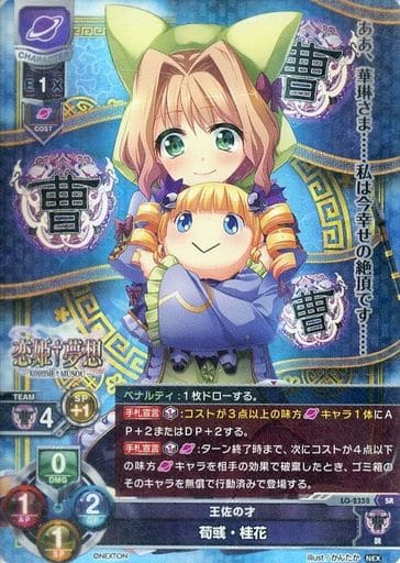 [SR] LO-2352 荀彧・桂花