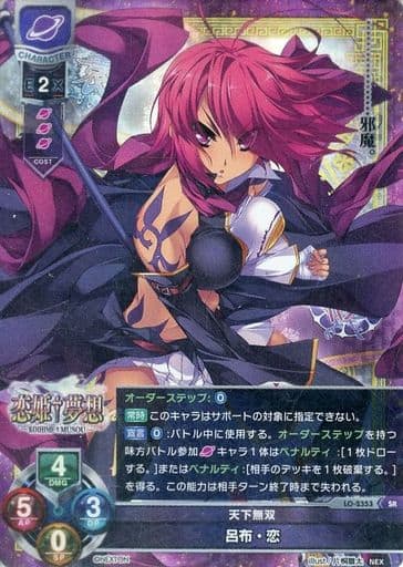 [SR] LO-2353 呂布・恋