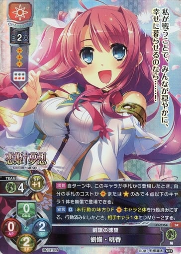 [SR] LO-2354 劉備・桃香