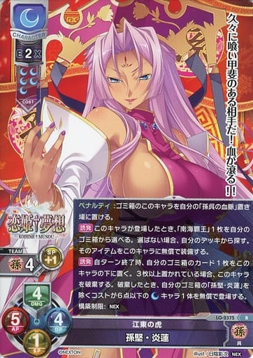 [R] LO-2375 孫堅・炎蓮