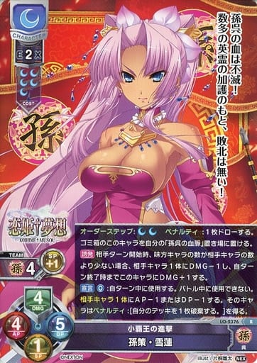 [R] LO-2376 孫策・雪蓮