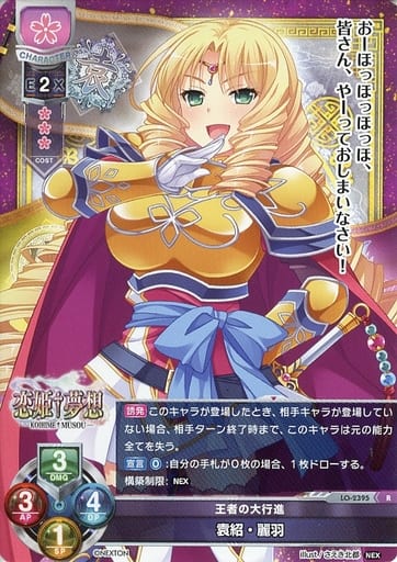 [R] LO-2395 袁紹・麗羽