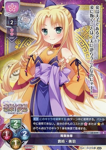 [R] LO-2399 袁術・美羽