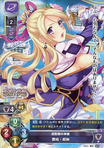[R] LO-2411 曹純・柳琳