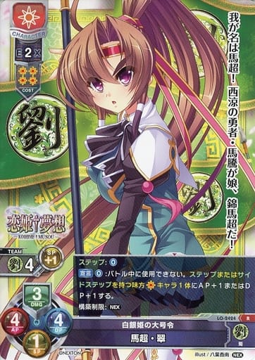 [R] LO-2424 馬超・翠