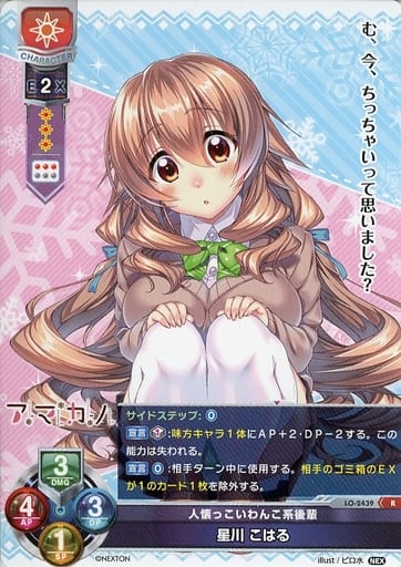 [R] LO-2439 星川 こはる