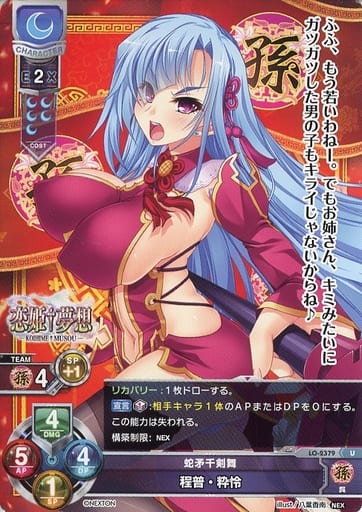 [U] LO-2379 程普・粋怜
