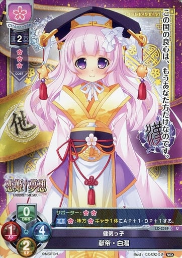 [U] LO-2389 献帝・白湯