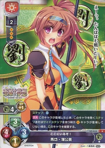 [U] LO-2430 馬岱・蒲公英