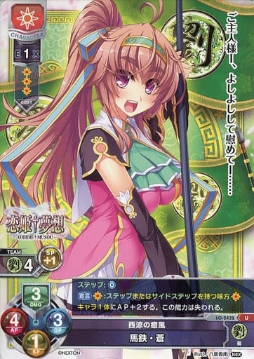 [U] LO-2432 馬鉄・蒼