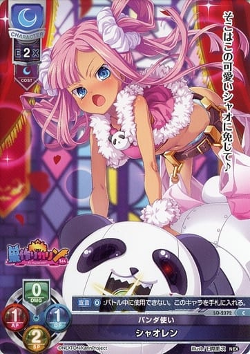 [C] LO-2372 シャオレン