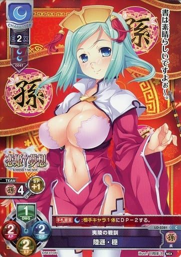 [C] LO-2381 陸遜・穏