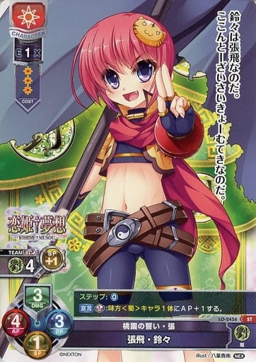 [ST] LO-2456 張飛・鈴々
